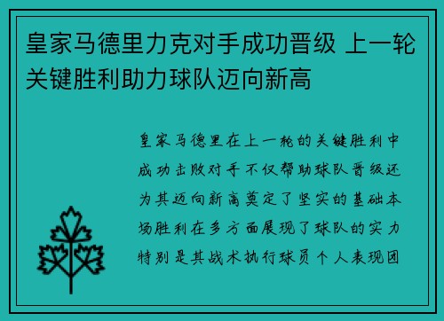 皇家马德里力克对手成功晋级 上一轮关键胜利助力球队迈向新高