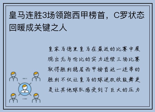 皇马连胜3场领跑西甲榜首，C罗状态回暖成关键之人