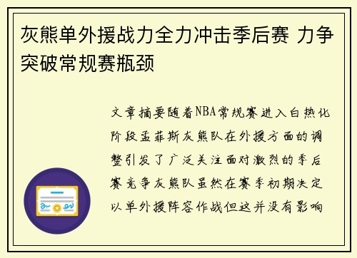灰熊单外援战力全力冲击季后赛 力争突破常规赛瓶颈