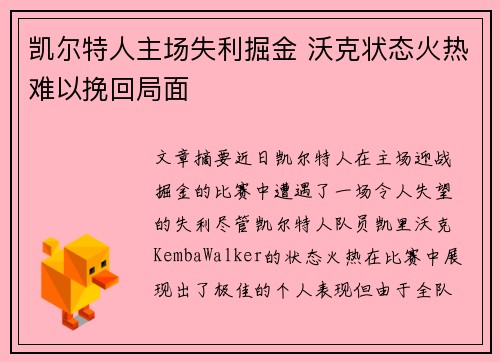 凯尔特人主场失利掘金 沃克状态火热难以挽回局面