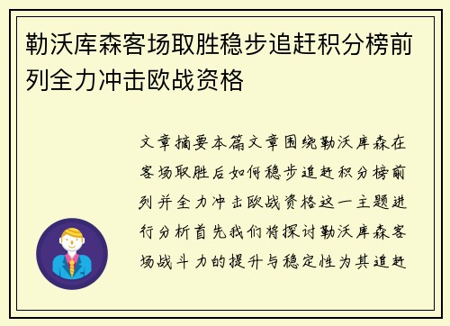勒沃库森客场取胜稳步追赶积分榜前列全力冲击欧战资格