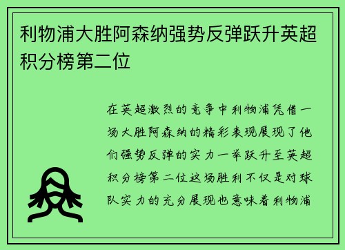 利物浦大胜阿森纳强势反弹跃升英超积分榜第二位