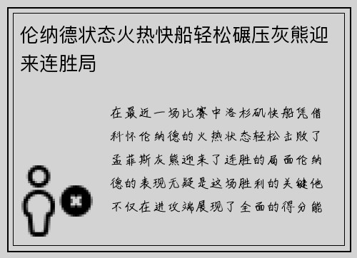 伦纳德状态火热快船轻松碾压灰熊迎来连胜局