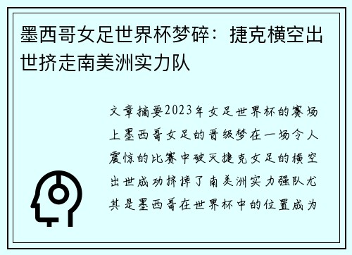 墨西哥女足世界杯梦碎：捷克横空出世挤走南美洲实力队