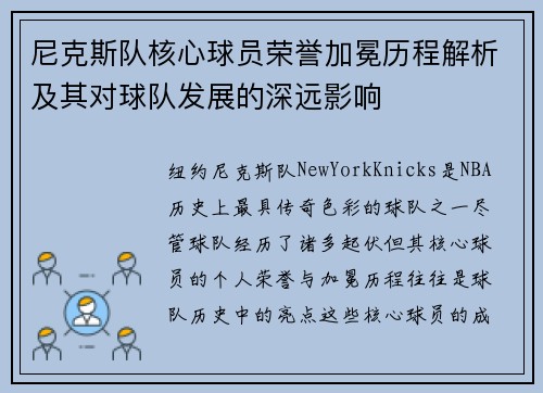 尼克斯队核心球员荣誉加冕历程解析及其对球队发展的深远影响