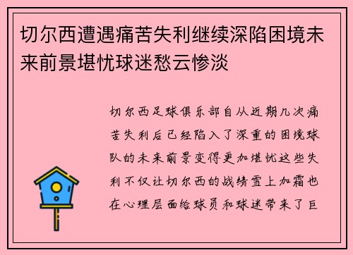 切尔西遭遇痛苦失利继续深陷困境未来前景堪忧球迷愁云惨淡