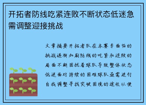 开拓者防线吃紧连败不断状态低迷急需调整迎接挑战