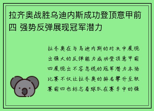 拉齐奥战胜乌迪内斯成功登顶意甲前四 强势反弹展现冠军潜力