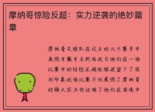 摩纳哥惊险反超：实力逆袭的绝妙篇章
