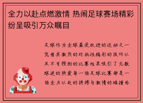 全力以赴点燃激情 热闹足球赛场精彩纷呈吸引万众瞩目