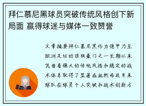 拜仁慕尼黑球员突破传统风格创下新局面 赢得球迷与媒体一致赞誉