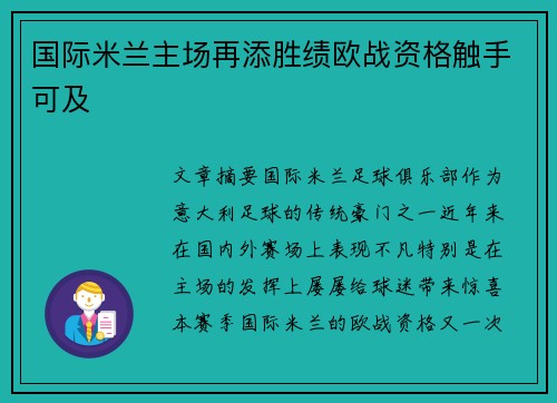 国际米兰主场再添胜绩欧战资格触手可及