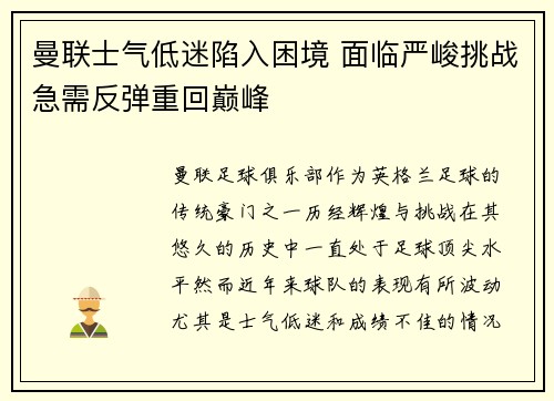 曼联士气低迷陷入困境 面临严峻挑战急需反弹重回巅峰