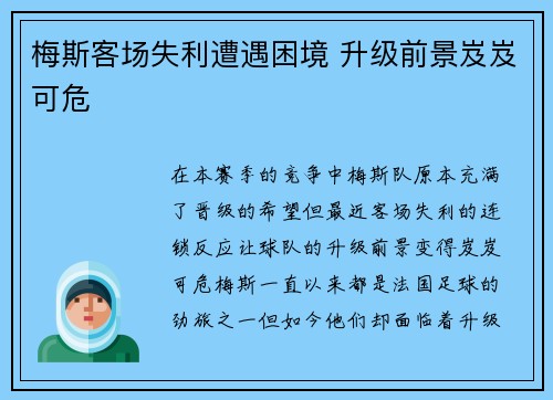 梅斯客场失利遭遇困境 升级前景岌岌可危