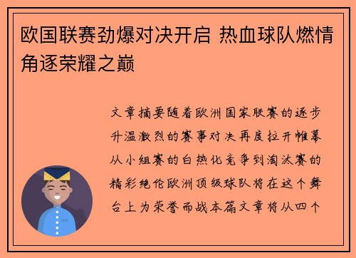 欧国联赛劲爆对决开启 热血球队燃情角逐荣耀之巅