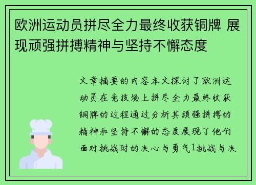 欧洲运动员拼尽全力最终收获铜牌 展现顽强拼搏精神与坚持不懈态度