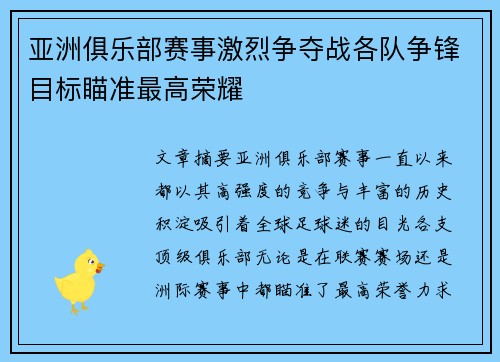 亚洲俱乐部赛事激烈争夺战各队争锋目标瞄准最高荣耀