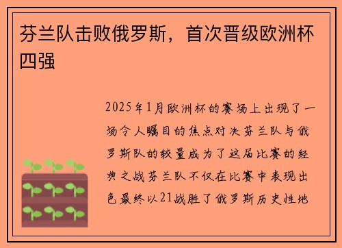 芬兰队击败俄罗斯，首次晋级欧洲杯四强