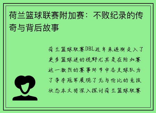 荷兰篮球联赛附加赛：不败纪录的传奇与背后故事