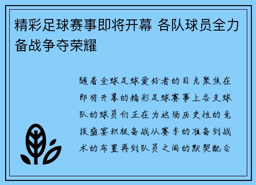 精彩足球赛事即将开幕 各队球员全力备战争夺荣耀