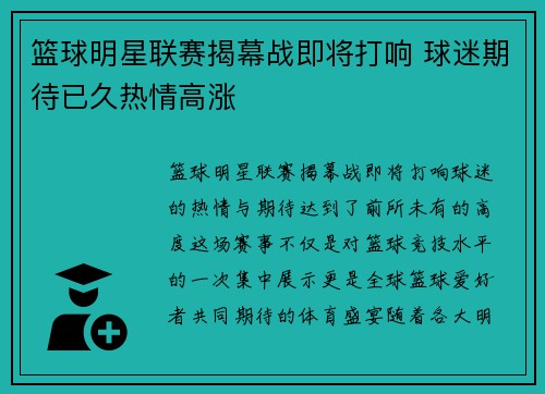 篮球明星联赛揭幕战即将打响 球迷期待已久热情高涨