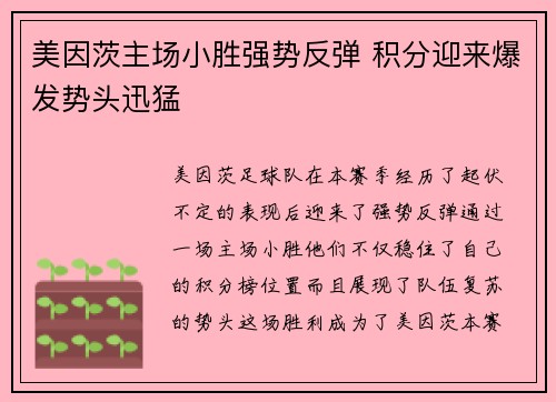 美因茨主场小胜强势反弹 积分迎来爆发势头迅猛