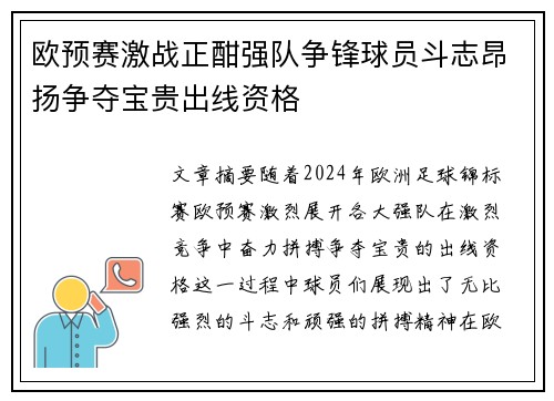 欧预赛激战正酣强队争锋球员斗志昂扬争夺宝贵出线资格