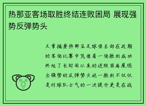热那亚客场取胜终结连败困局 展现强势反弹势头