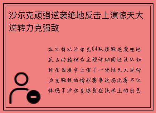 沙尔克顽强逆袭绝地反击上演惊天大逆转力克强敌