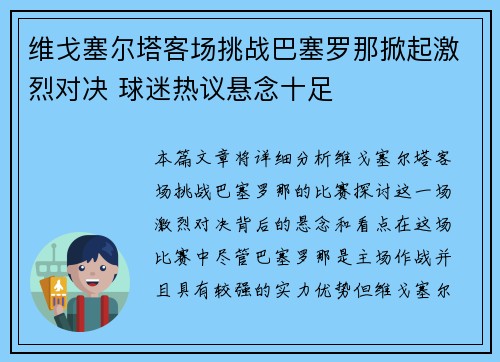 维戈塞尔塔客场挑战巴塞罗那掀起激烈对决 球迷热议悬念十足