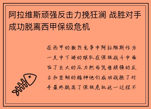 阿拉维斯顽强反击力挽狂澜 战胜对手成功脱离西甲保级危机