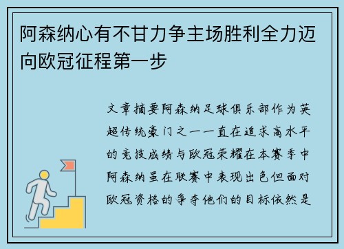 阿森纳心有不甘力争主场胜利全力迈向欧冠征程第一步