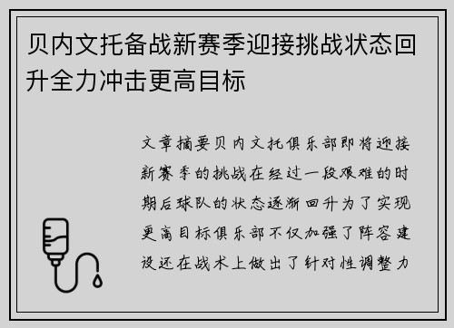 贝内文托备战新赛季迎接挑战状态回升全力冲击更高目标