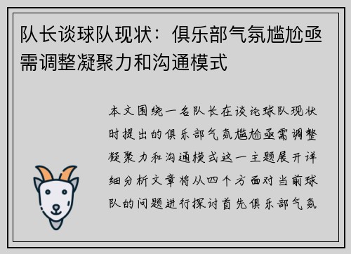 队长谈球队现状：俱乐部气氛尴尬亟需调整凝聚力和沟通模式