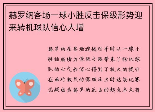 赫罗纳客场一球小胜反击保级形势迎来转机球队信心大增