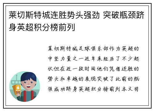 莱切斯特城连胜势头强劲 突破瓶颈跻身英超积分榜前列