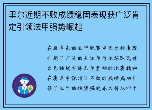 里尔近期不败成绩稳固表现获广泛肯定引领法甲强势崛起