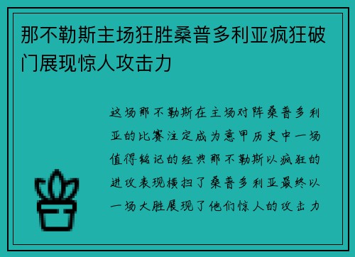 那不勒斯主场狂胜桑普多利亚疯狂破门展现惊人攻击力