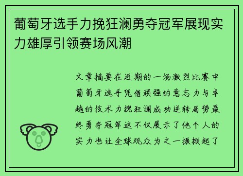 葡萄牙选手力挽狂澜勇夺冠军展现实力雄厚引领赛场风潮