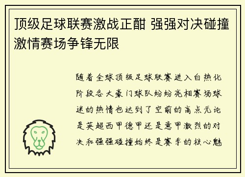 顶级足球联赛激战正酣 强强对决碰撞激情赛场争锋无限