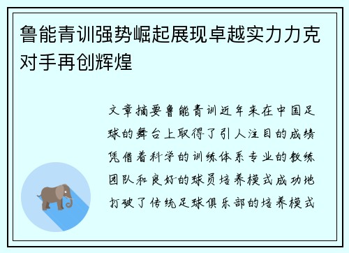 鲁能青训强势崛起展现卓越实力力克对手再创辉煌