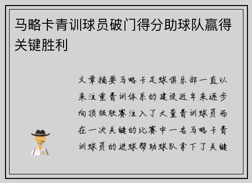 马略卡青训球员破门得分助球队赢得关键胜利