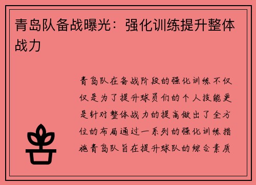 青岛队备战曝光：强化训练提升整体战力