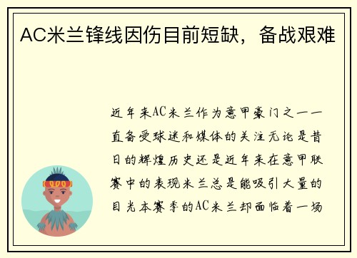 AC米兰锋线因伤目前短缺，备战艰难