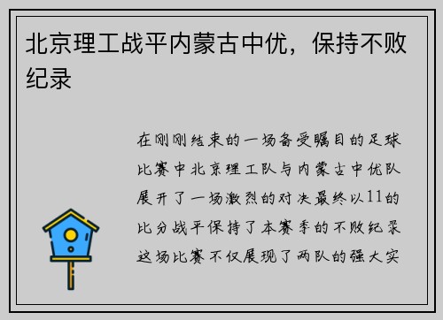 北京理工战平内蒙古中优，保持不败纪录