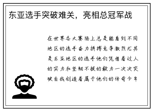 东亚选手突破难关，亮相总冠军战