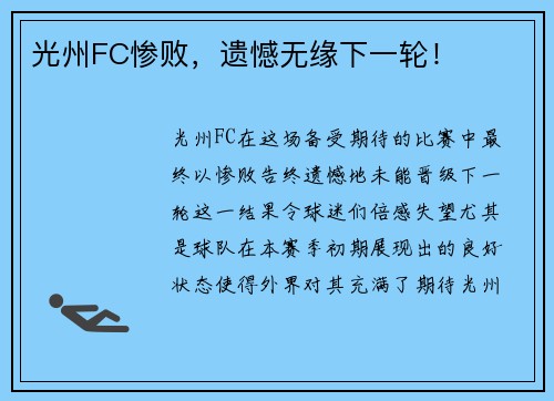 光州FC惨败，遗憾无缘下一轮！