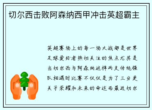 切尔西击败阿森纳西甲冲击英超霸主