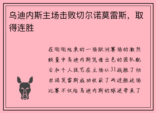 乌迪内斯主场击败切尔诺莫雷斯，取得连胜
