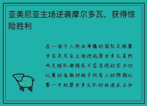亚美尼亚主场逆袭摩尔多瓦，获得惊险胜利